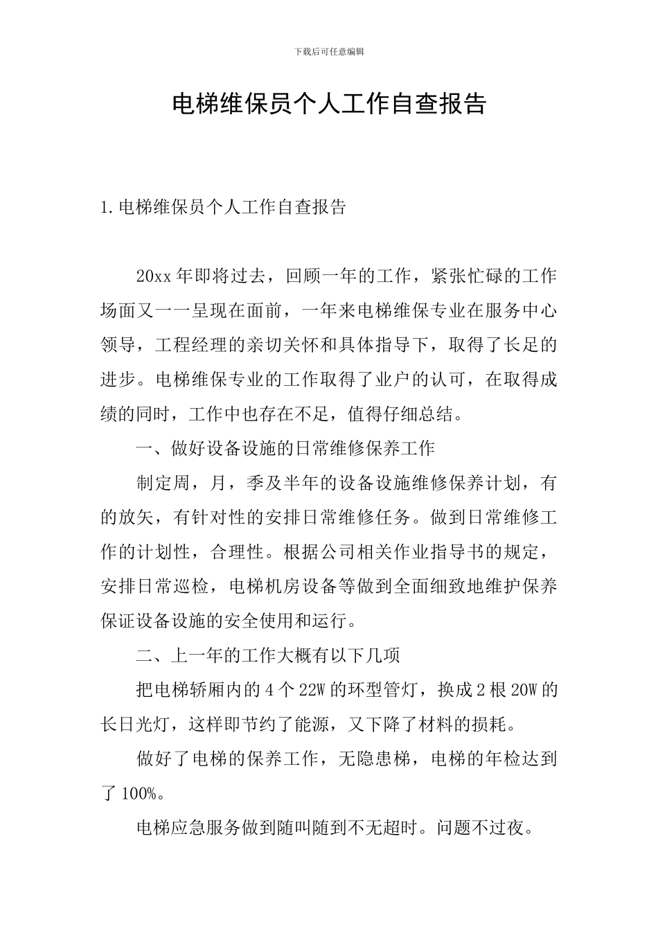 电梯维保员个人工作自查报告_第1页