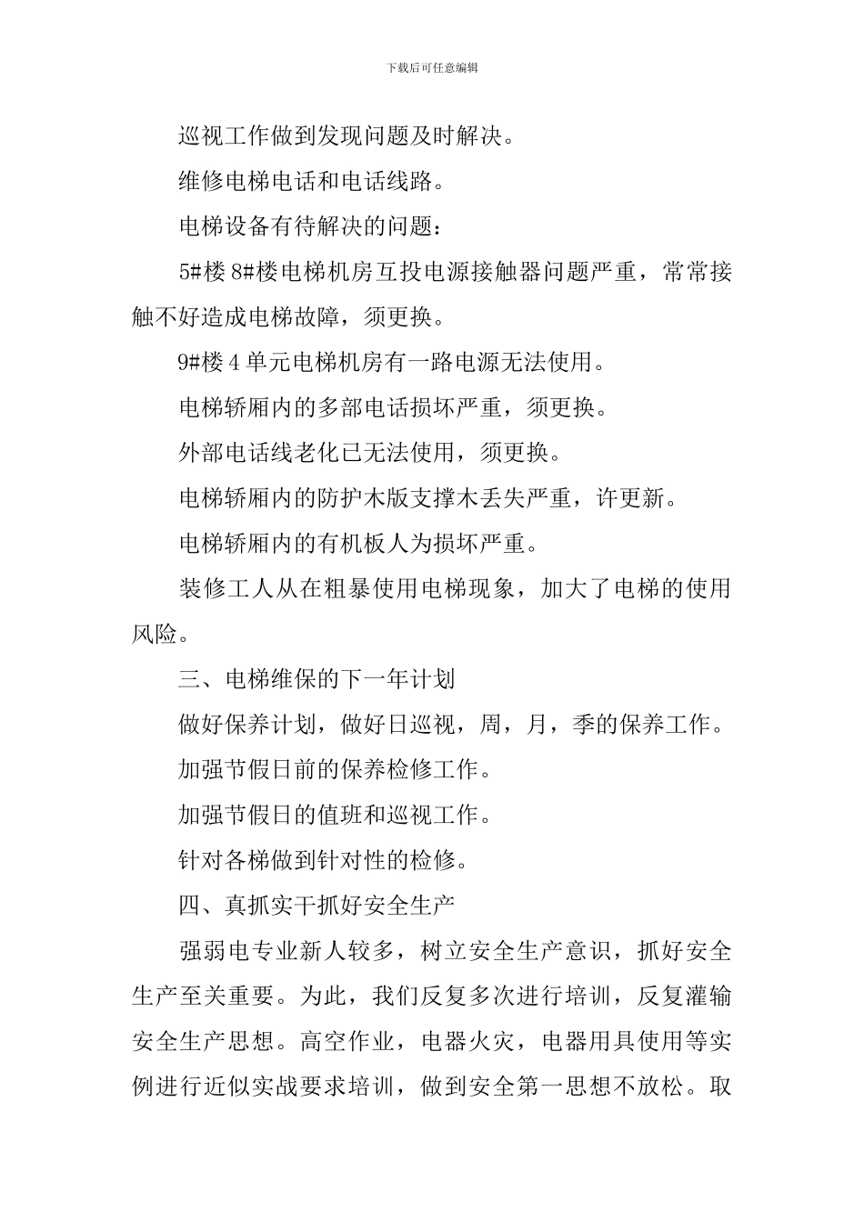 电梯维保员个人工作自查报告_第2页