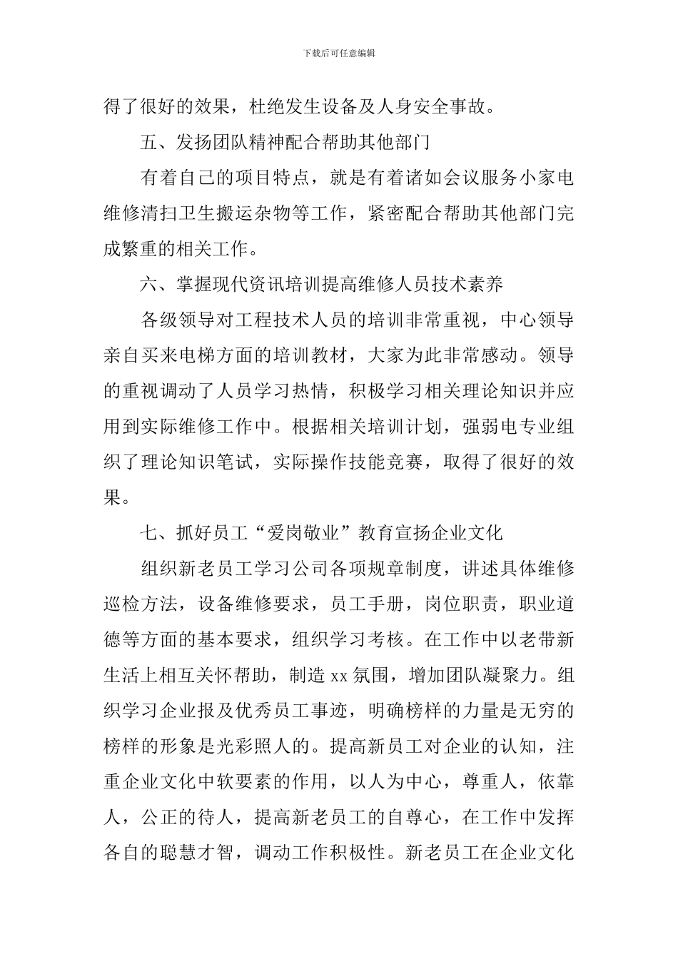 电梯维保员个人工作自查报告_第3页