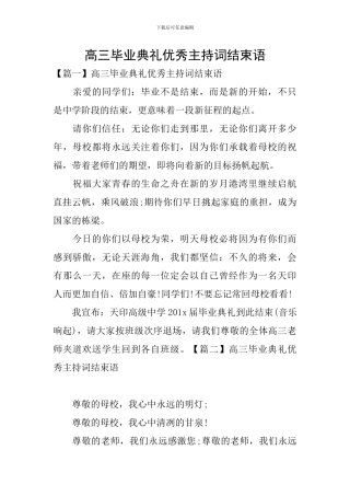 高三毕业典礼优秀主持词结束语