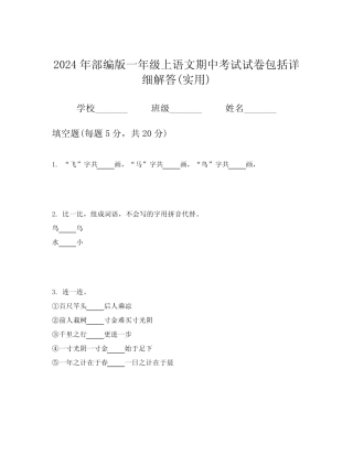 2024年部编版一年级上语文期中考试试卷包括详细解答(实用)