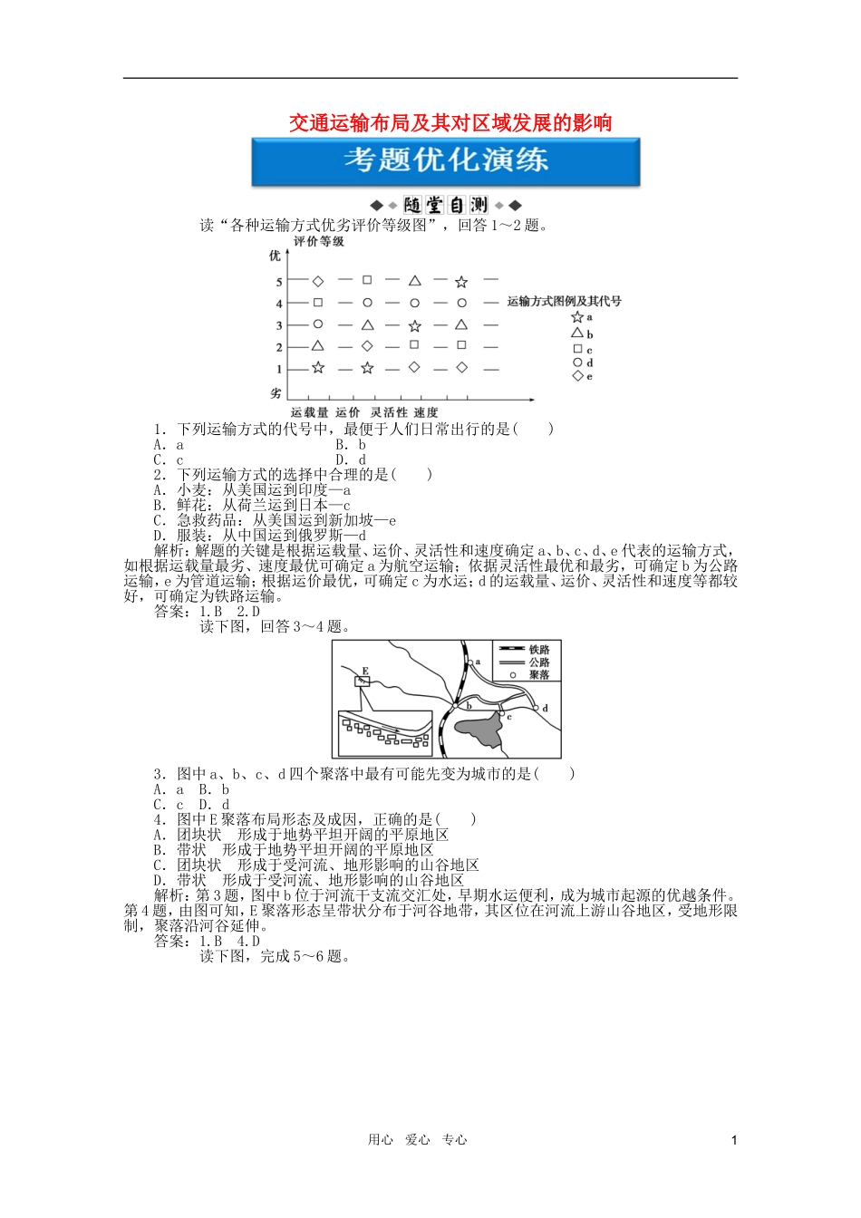 【优化方案】2012届高考地理一轮复习-第七单元第25讲-交通运输布局及其对区域发展的影响优化演练-湘教版_第1页