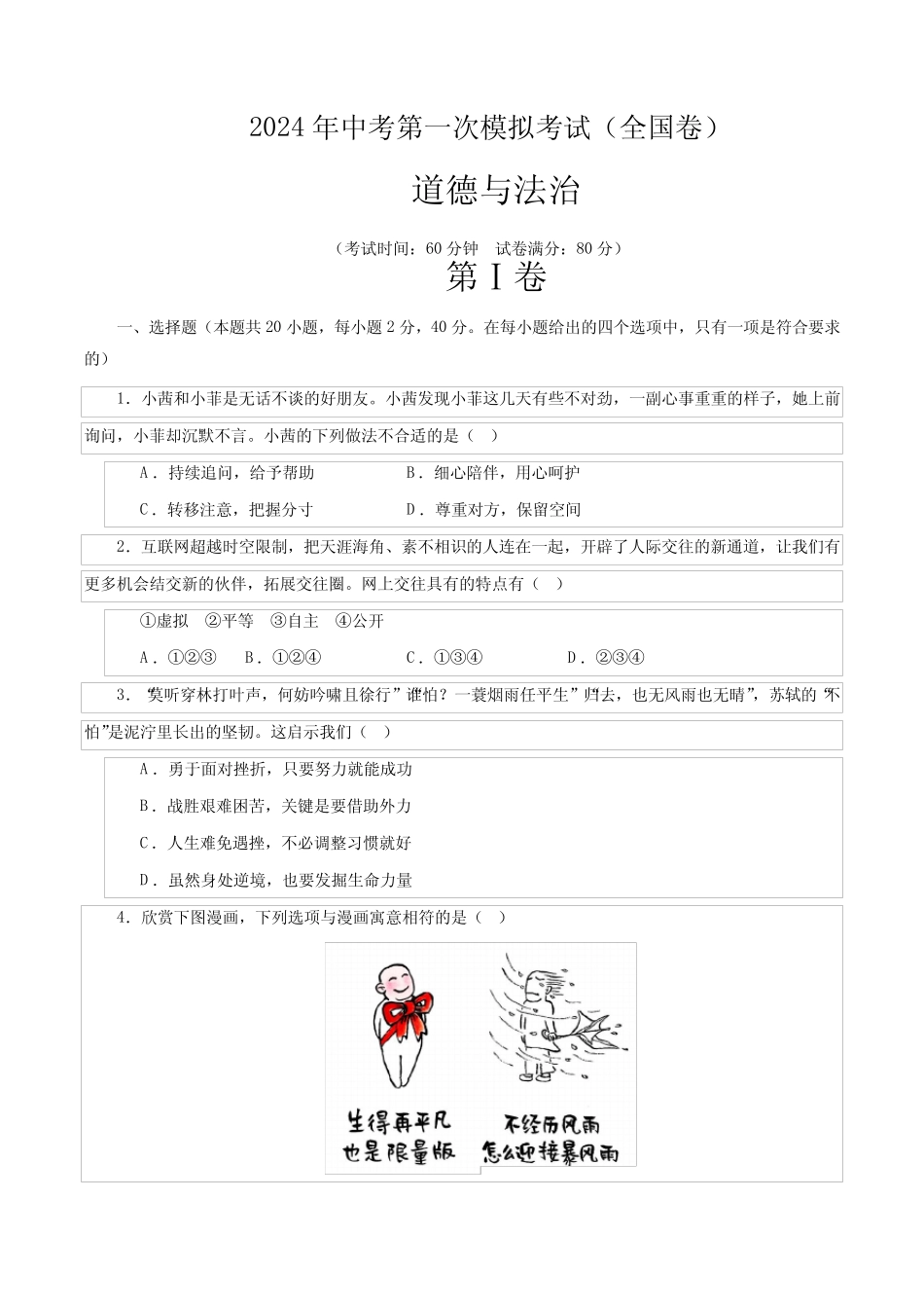 2023-2024中考第一次模拟精品试题道德与法治(全国卷)(考试版A4)_第1页