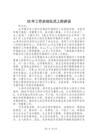 XX年工作启动仪式上的讲话发言