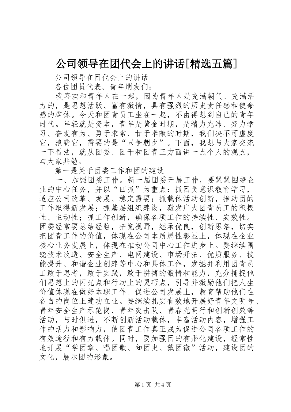 公司领导在团代会上的讲话发言[精选五篇]_第1页