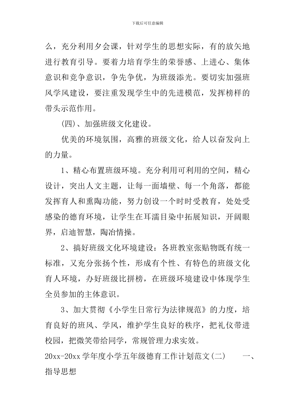 2024-2024学年度小学五年级德育工作计划范文_第3页