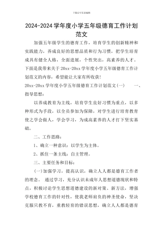 2024-2024学年度小学五年级德育工作计划范文