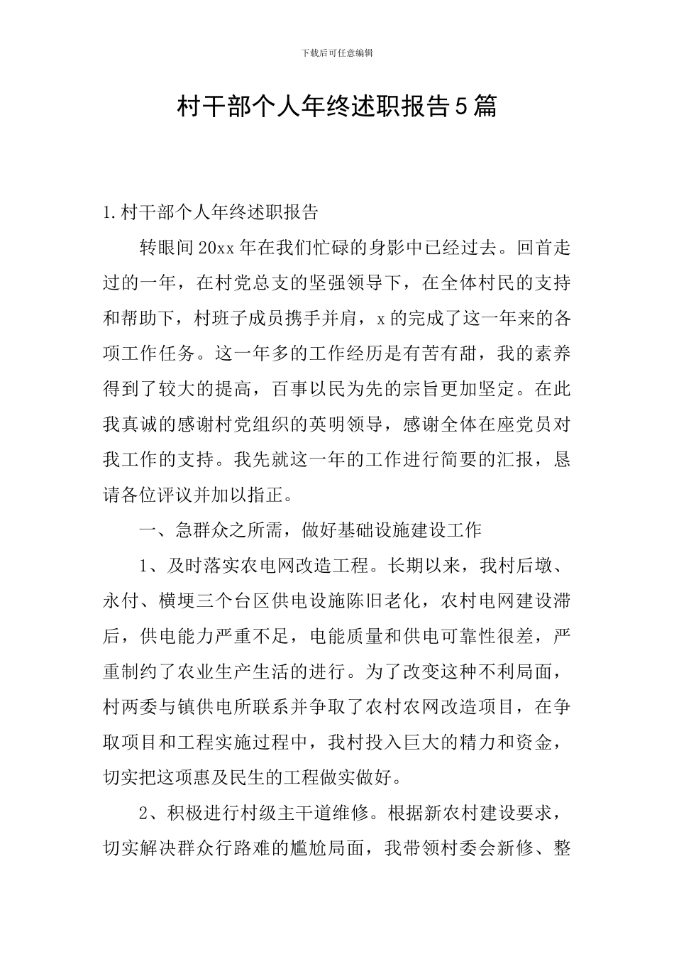 村干部个人年终述职报告5篇_第1页