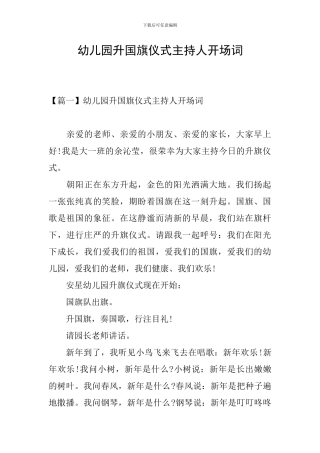 幼儿园升国旗仪式主持人开场词