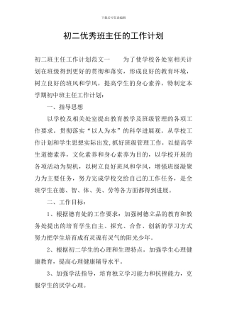 初二优秀班主任的工作计划