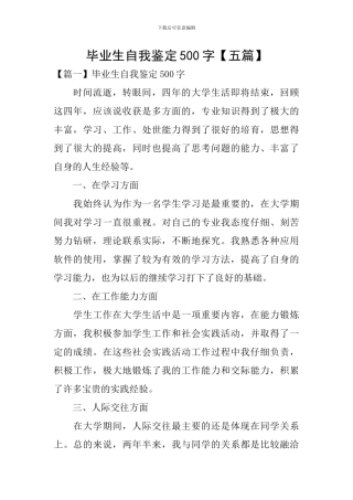毕业生自我鉴定500字