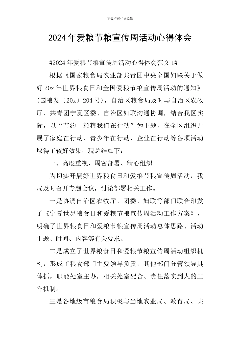 2024年爱粮节粮宣传周活动心得体会_第1页