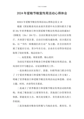 2024年爱粮节粮宣传周活动心得体会