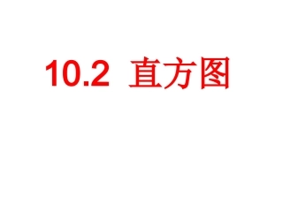 频数分布图相关概念