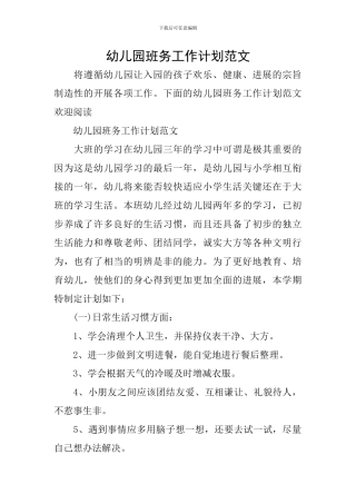 幼儿园班务工作计划范文