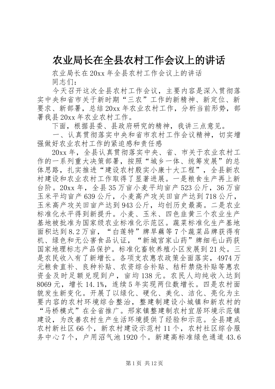 农业局长在全县农村工作会议上的讲话发言_第1页