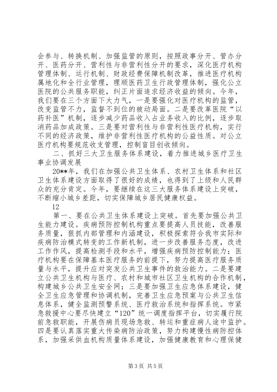 局长在中心学习组会议上的讲话发言_1_第3页