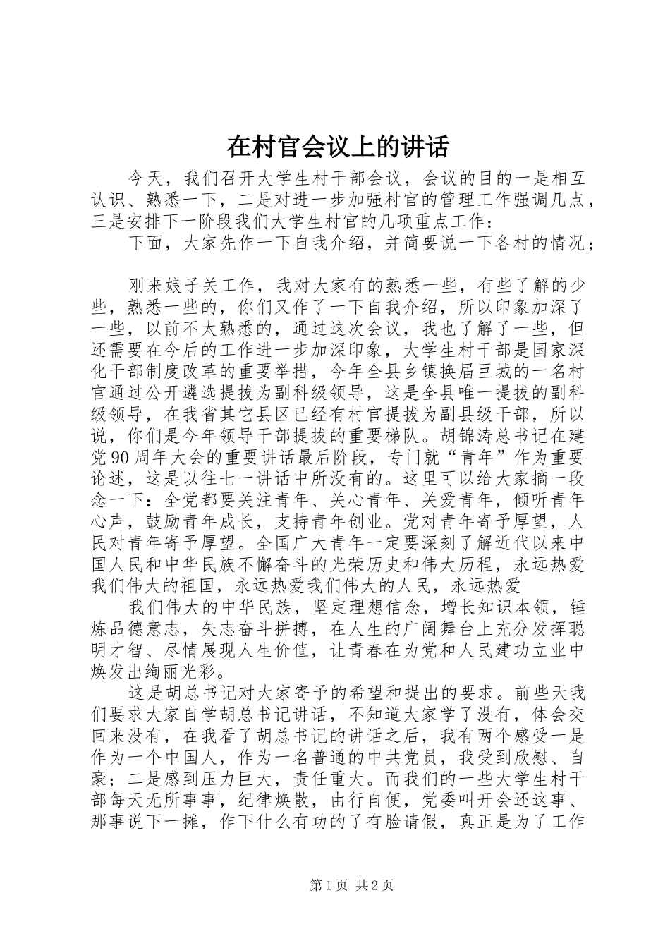 在村官会议上的讲话发言_第1页