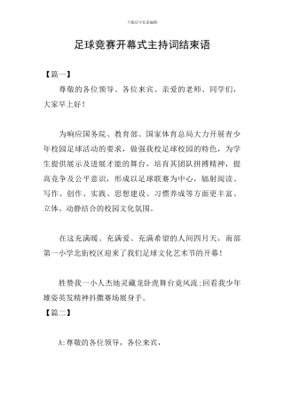 足球比赛开幕式主持词结束语