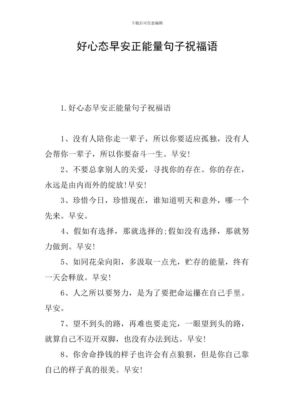 好心态早安正能量句子祝福语_第1页