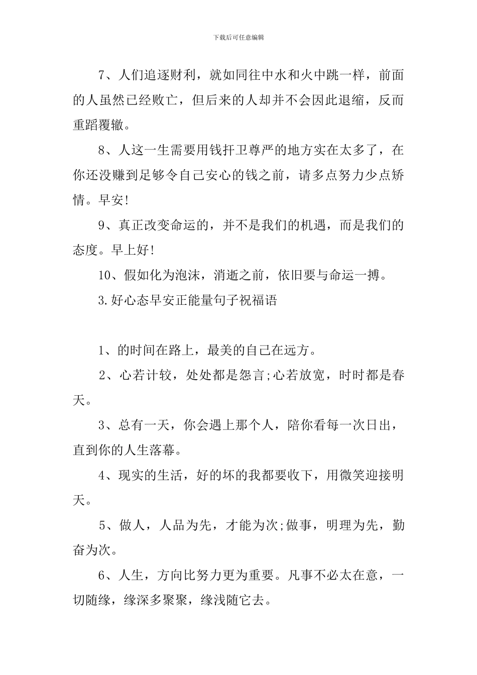 好心态早安正能量句子祝福语_第3页