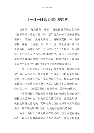 《一枝一叶总关情》观后感