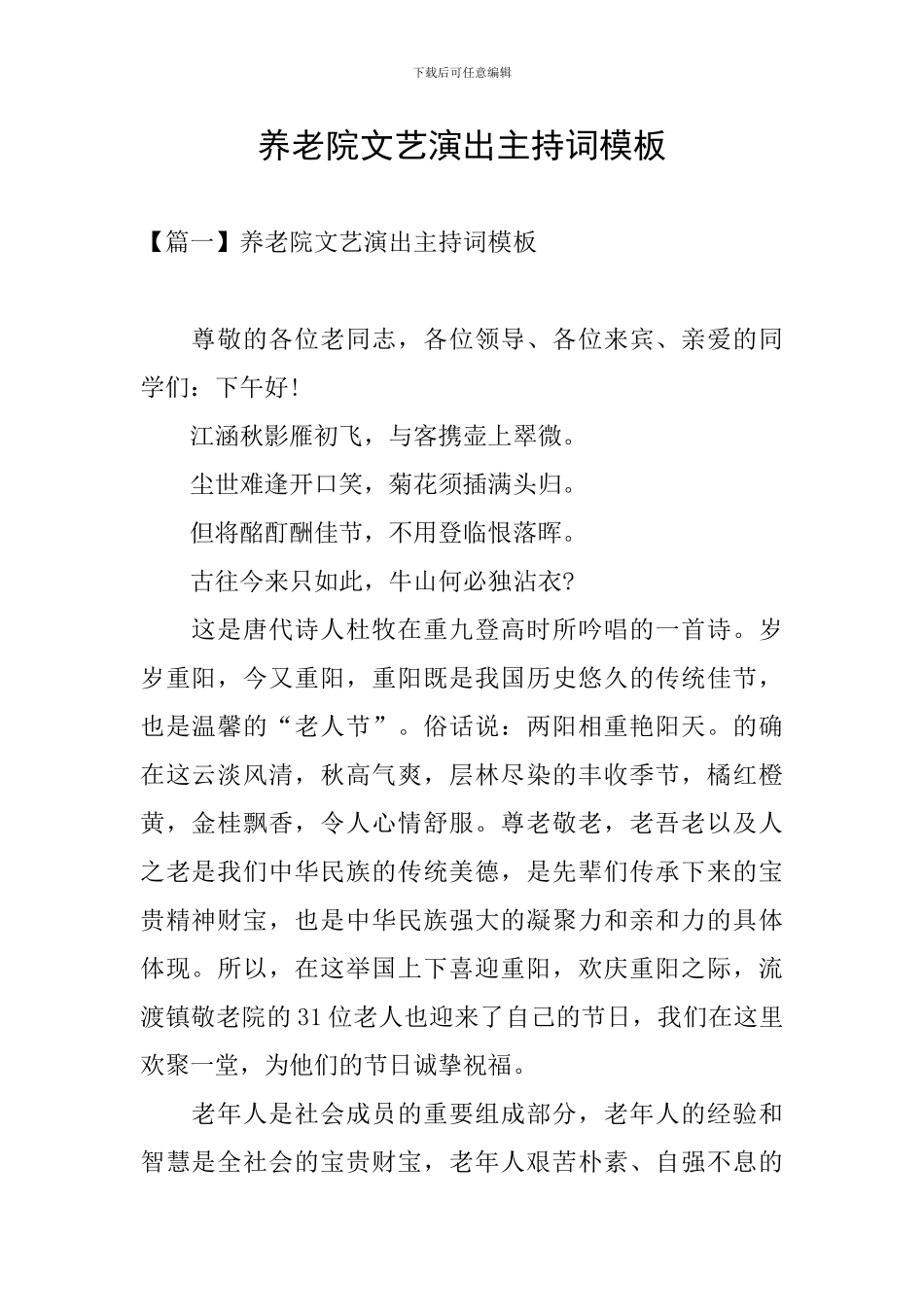 养老院文艺演出主持词模板_第1页