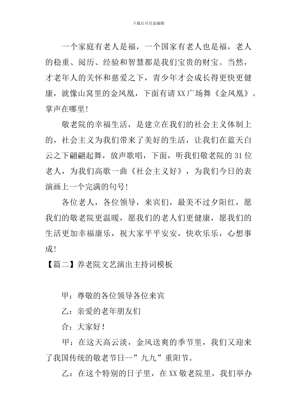 养老院文艺演出主持词模板_第3页