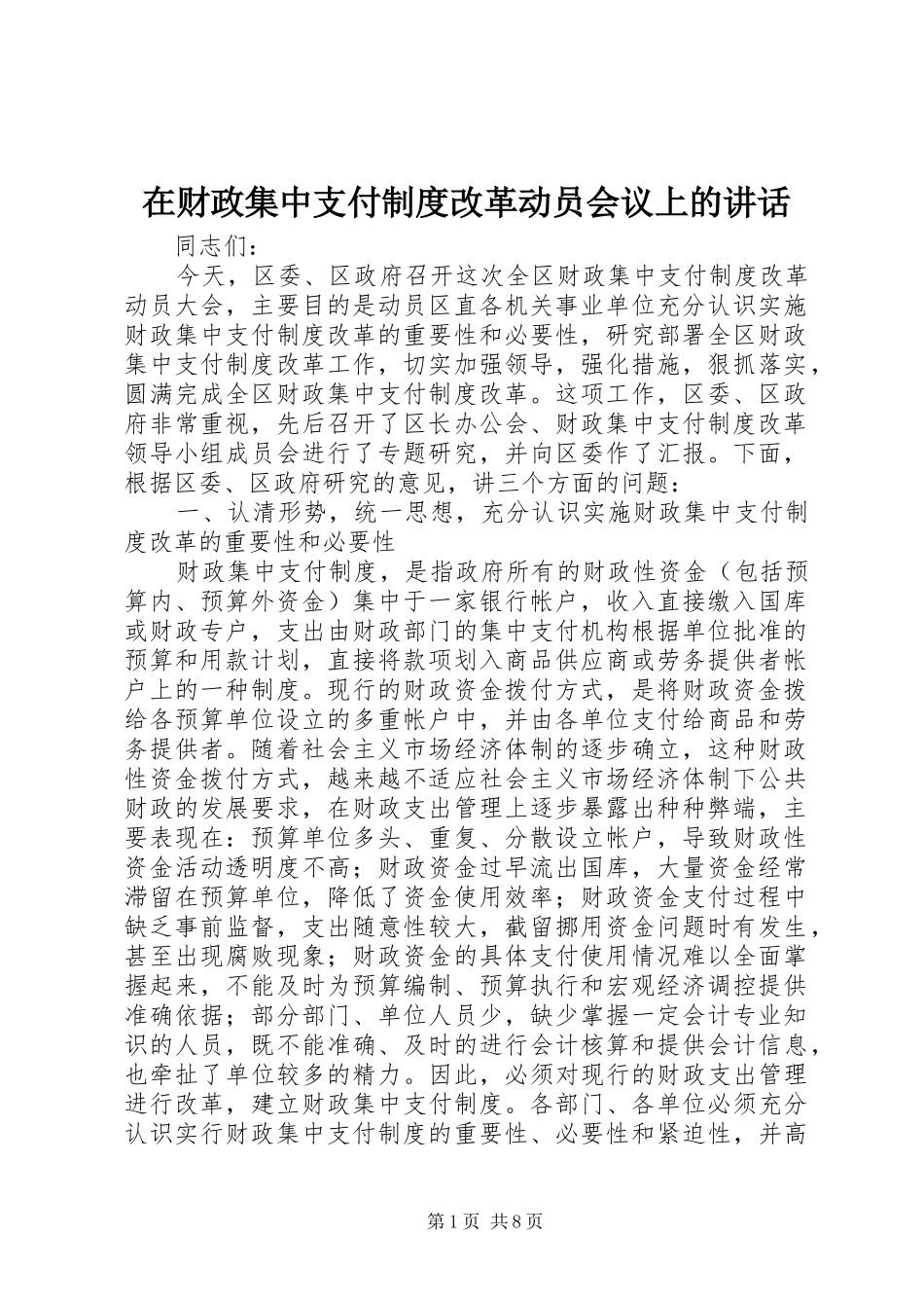 在财政集中支付制度改革动员会议上的讲话发言_第1页