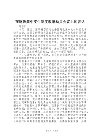 在财政集中支付制度改革动员会议上的讲话发言