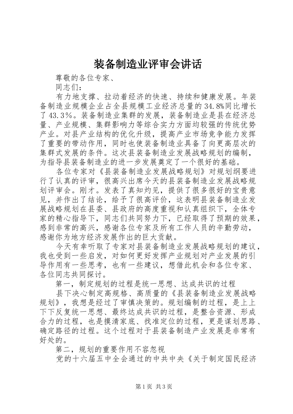 装备制造业评审会讲话发言_第1页