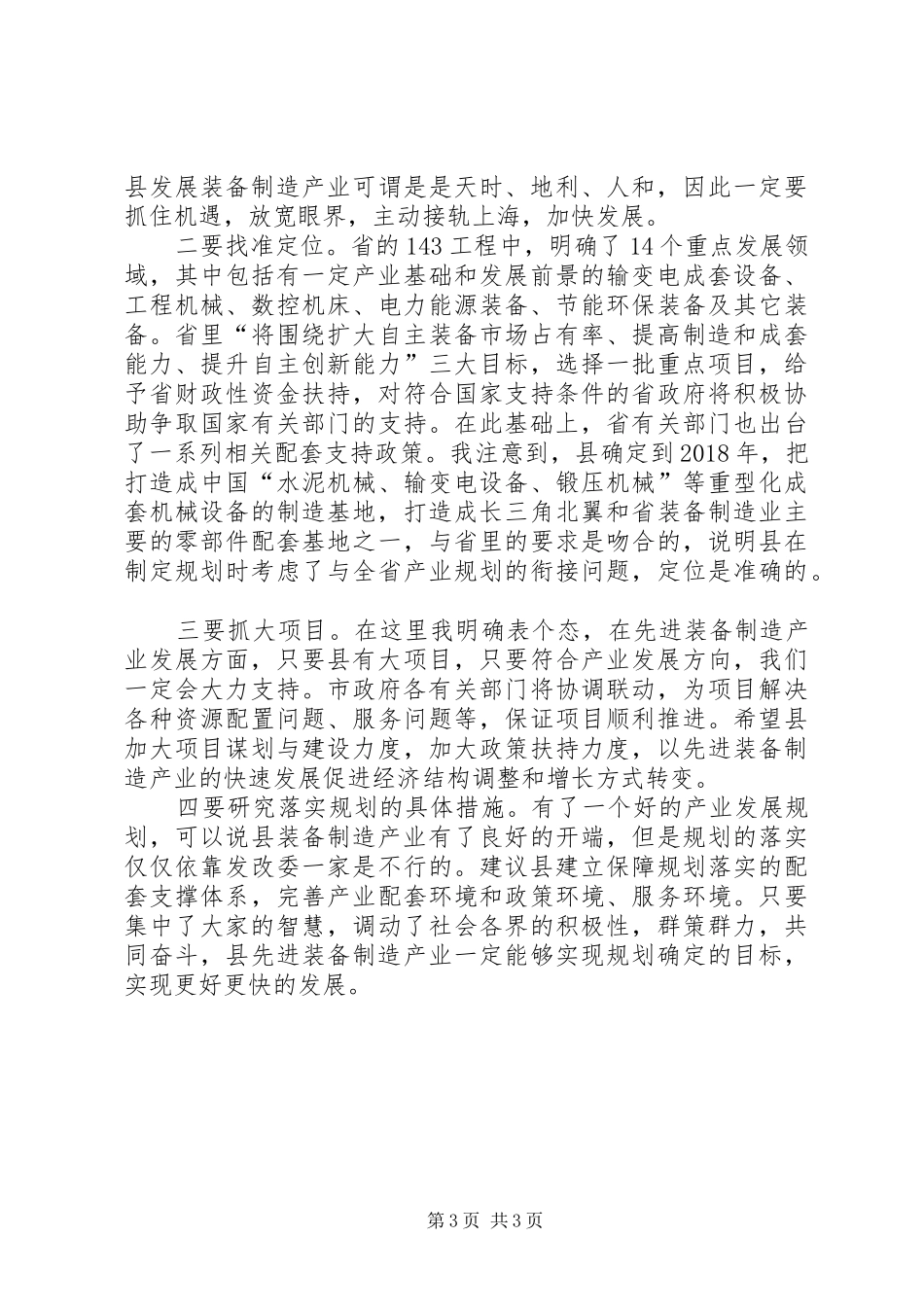 装备制造业评审会讲话发言_第3页