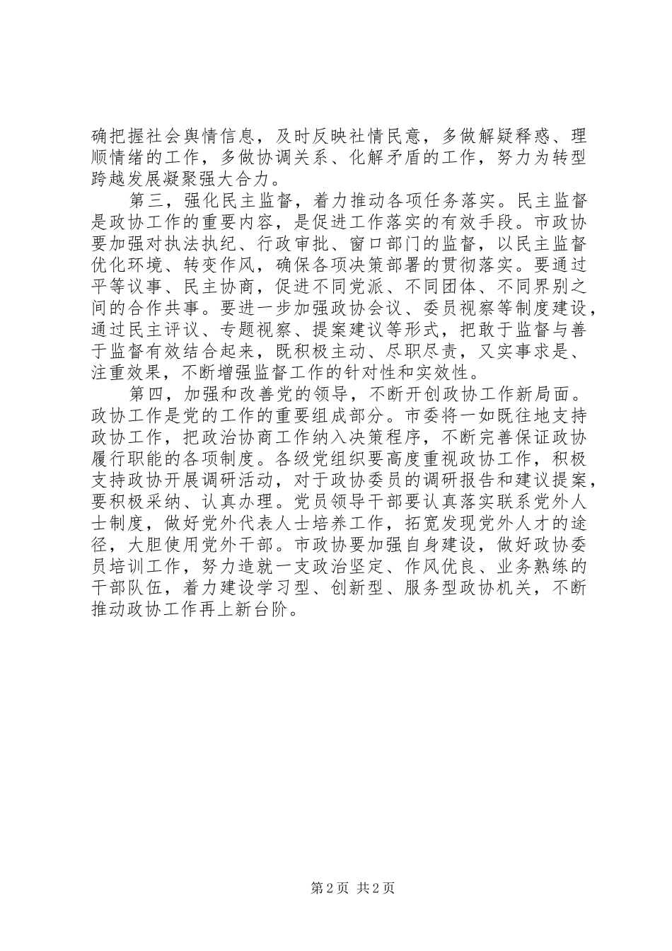 在市政协八届二次会议上的讲话发言_第2页
