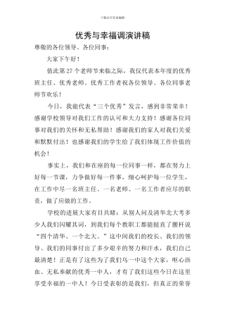 优秀与幸福调演讲稿