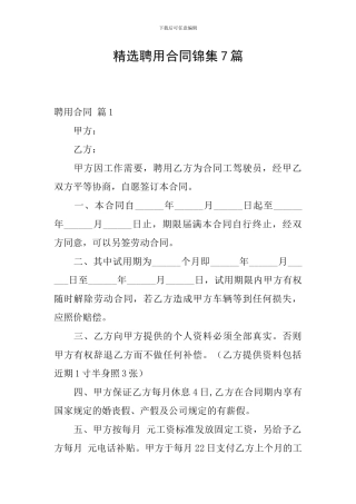 精选聘用合同锦集7篇