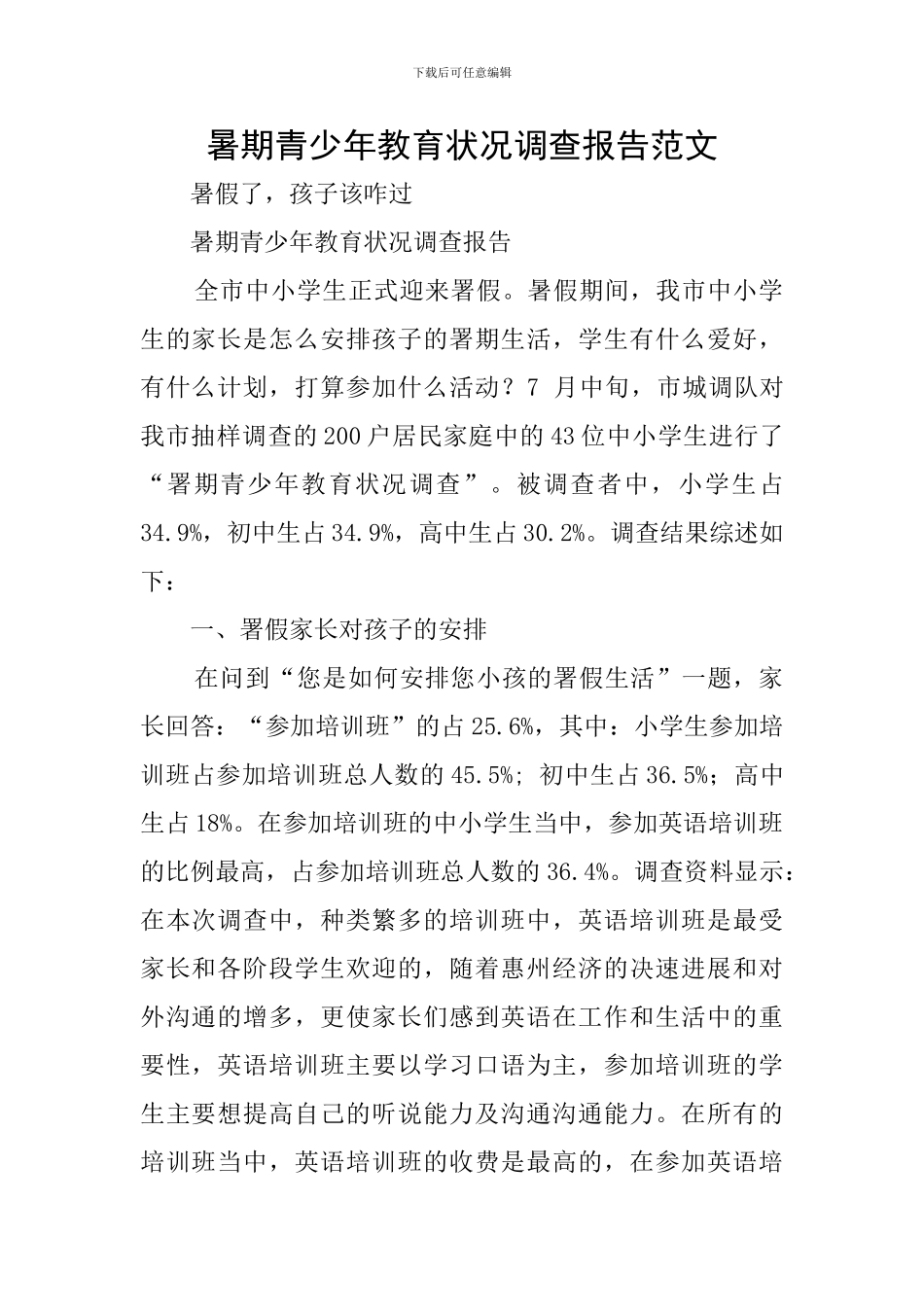 暑期青少年教育状况调查报告范文_第1页