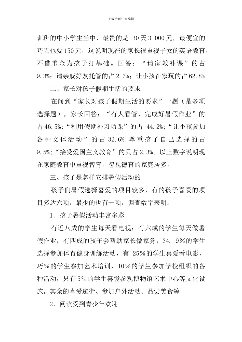 暑期青少年教育状况调查报告范文_第2页