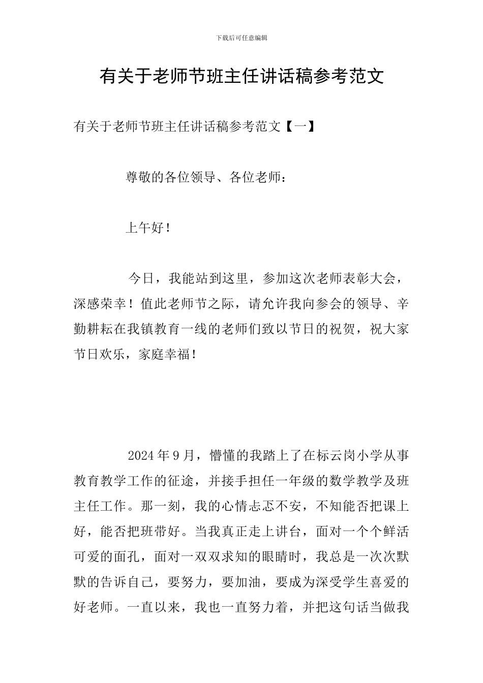 有关于教师节班主任讲话稿参考范文_第1页