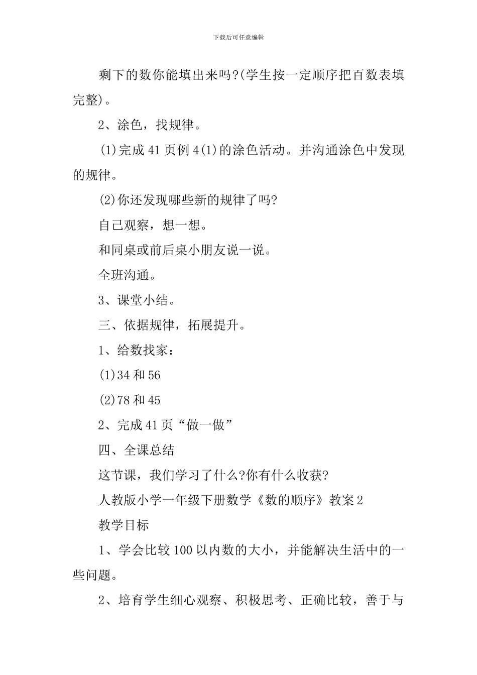 人教版小学一年级下册数学《数的顺序》教案_第2页