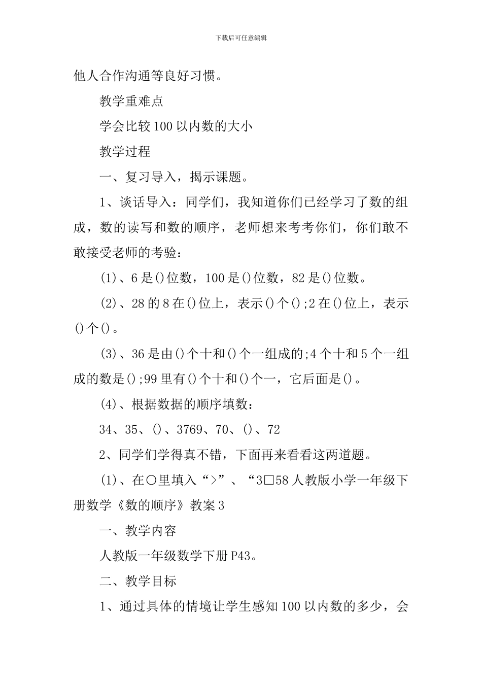 人教版小学一年级下册数学《数的顺序》教案_第3页