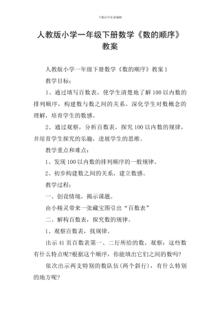 人教版小学一年级下册数学《数的顺序》教案