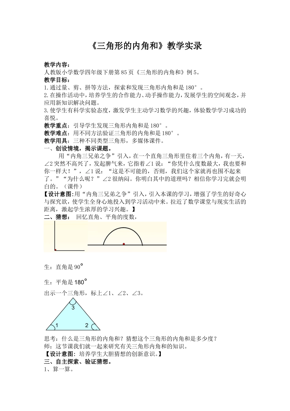 人教版小学数学四年级下册《三角形的内角和》课堂实录_第1页