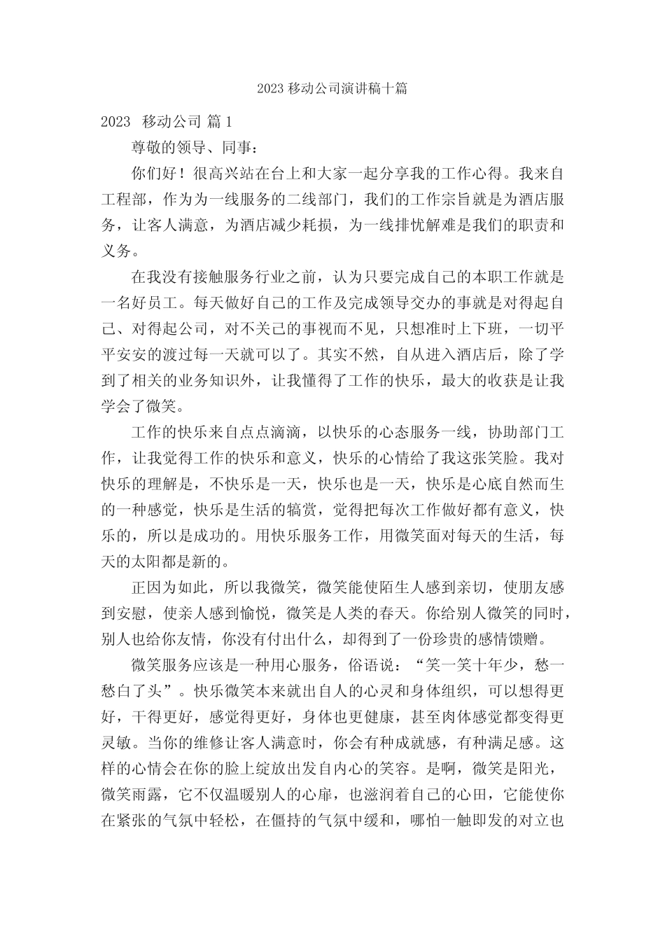 2023移动公司演讲稿十篇_第1页