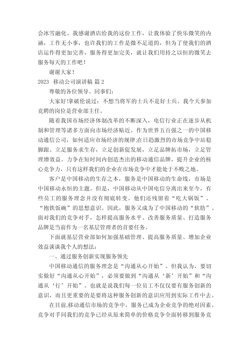2023移动公司演讲稿十篇_第2页