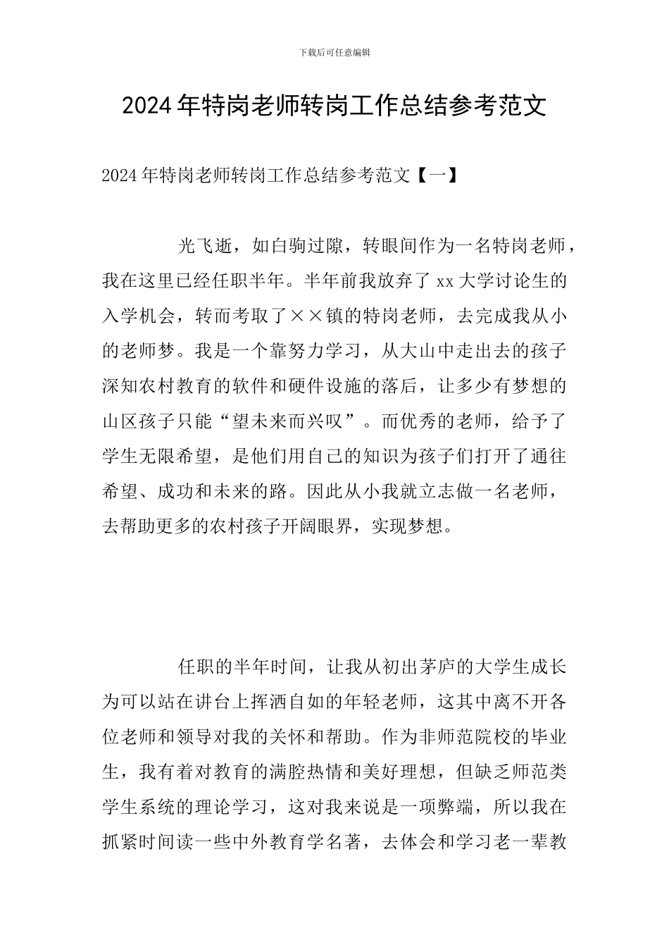 2024年特岗教师转岗工作总结参考范文_第1页