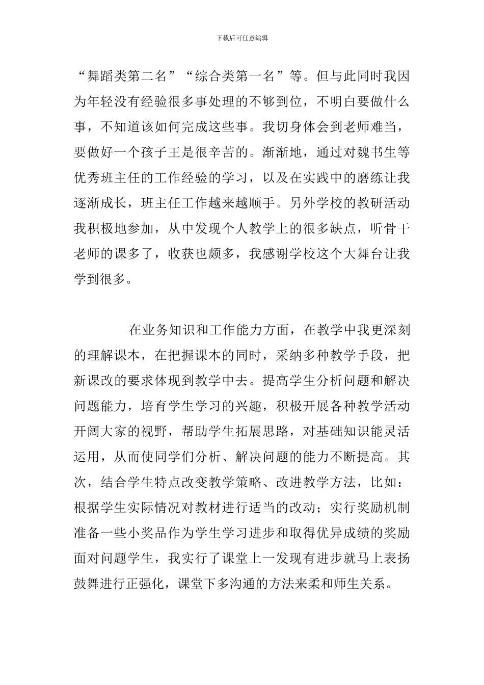 2024年特岗教师转岗工作总结参考范文_第3页