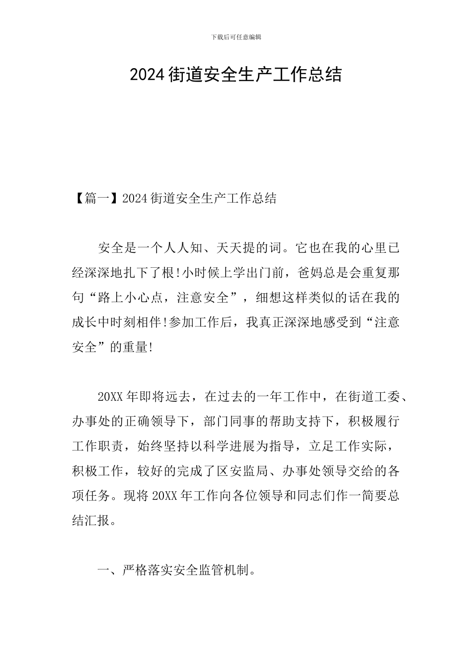 2024街道安全生产工作总结_第1页