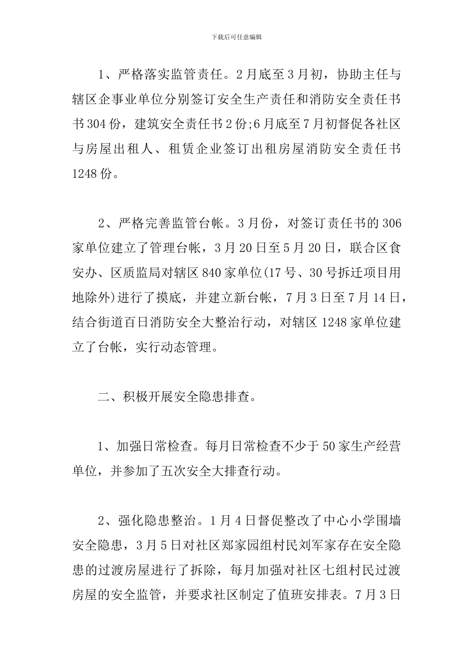 2024街道安全生产工作总结_第2页