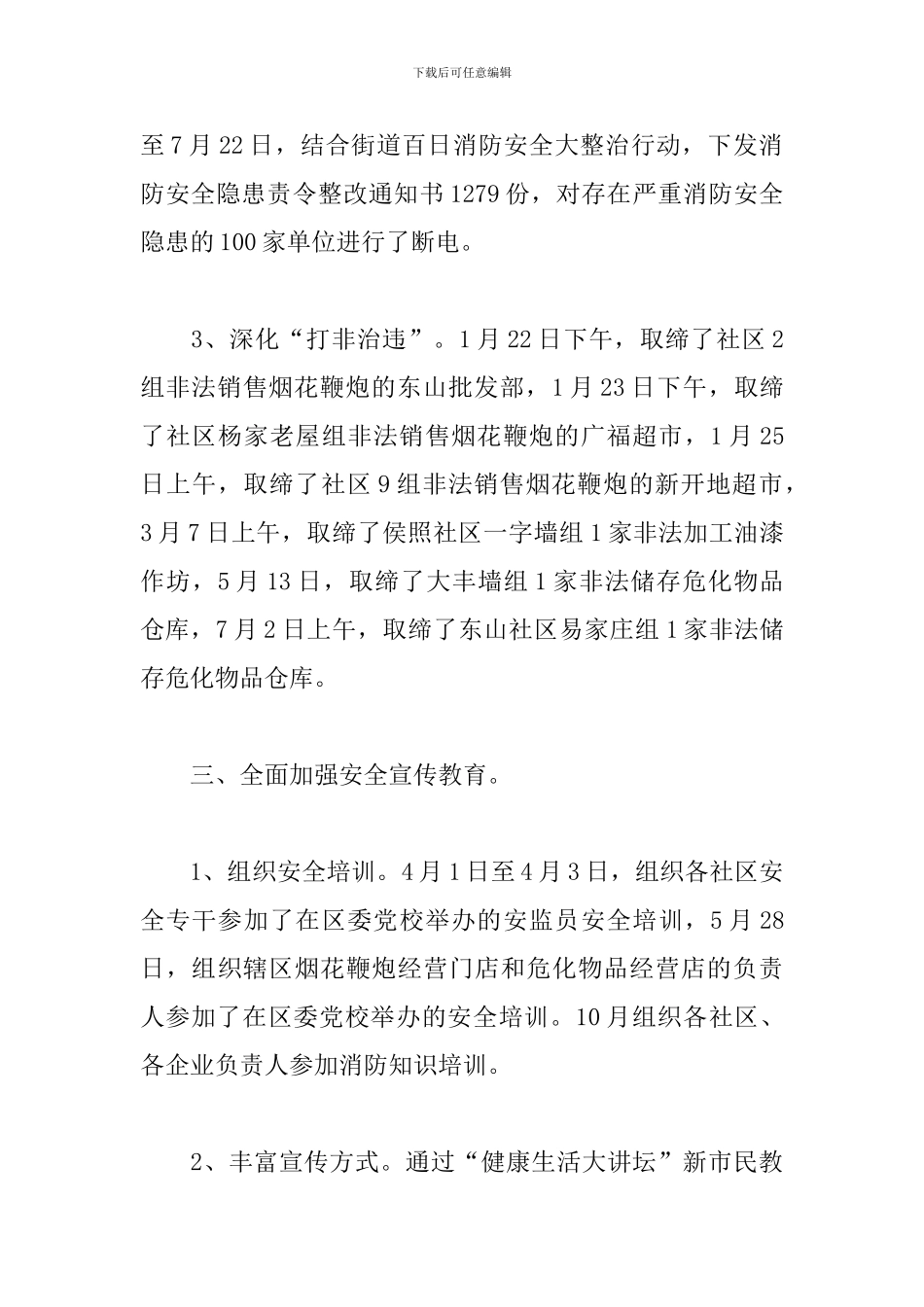 2024街道安全生产工作总结_第3页