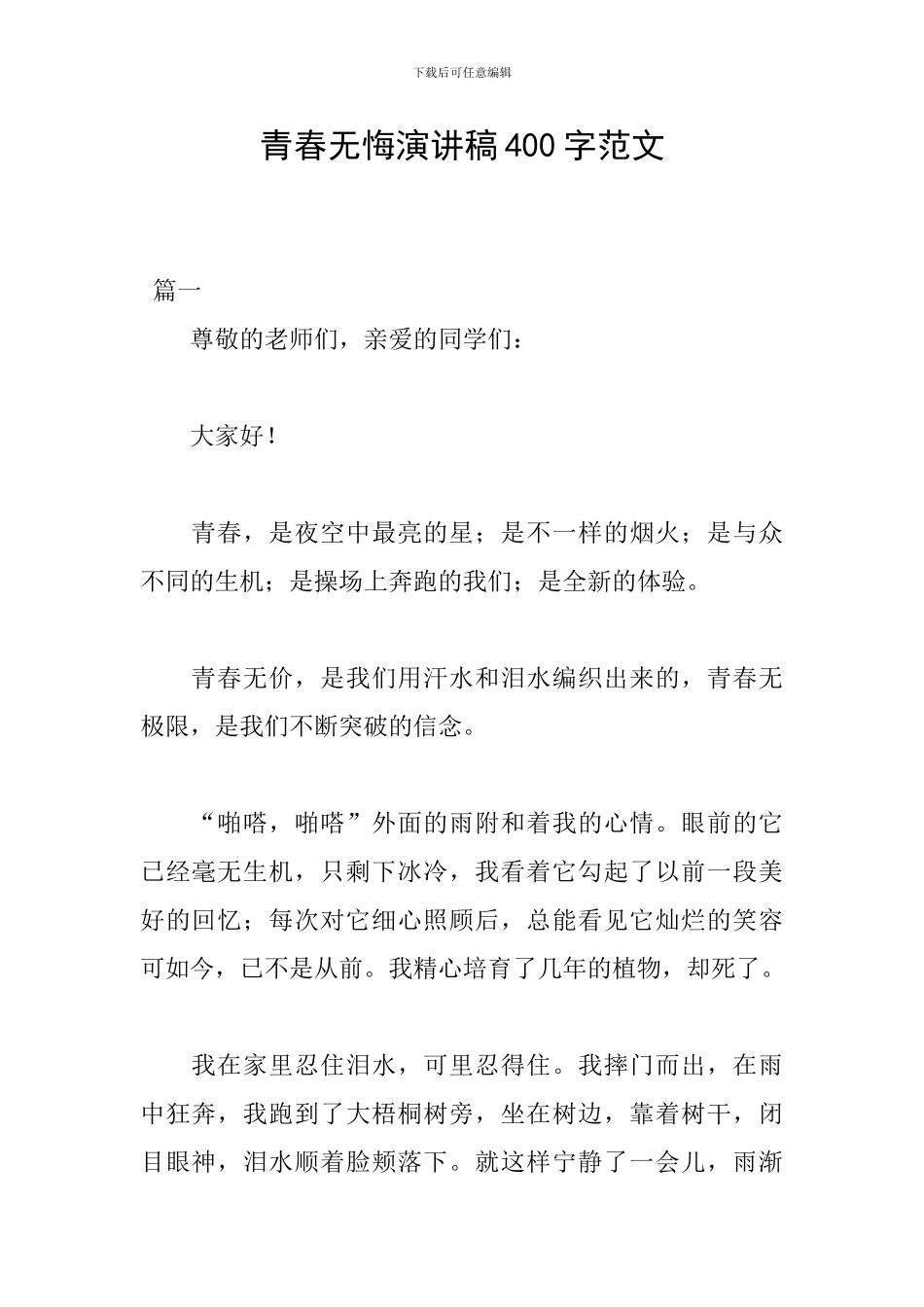 青春无悔演讲稿400字范文_第1页